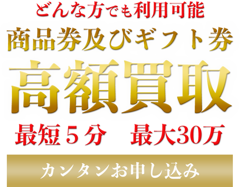 商品券を高価買取！