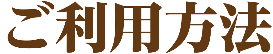 即日買取のご利用方法