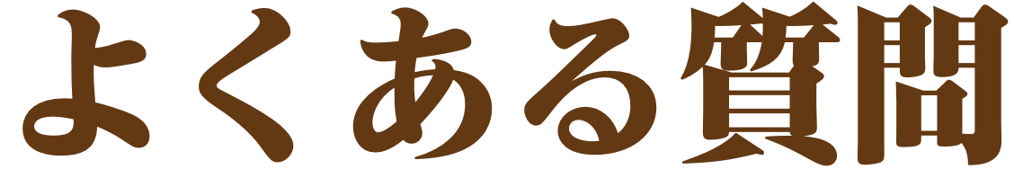 よくある質問